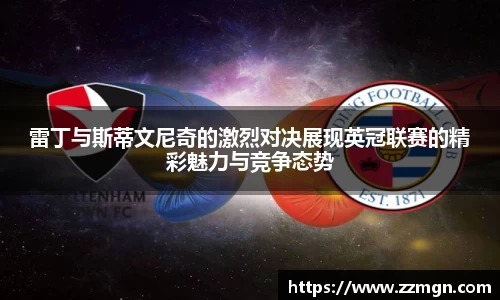 雷丁与斯蒂文尼奇的激烈对决展现英冠联赛的精彩魅力与竞争态势