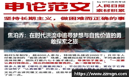 焦泊乔：在时代洪流中追寻梦想与自我价值的勇敢探索之旅