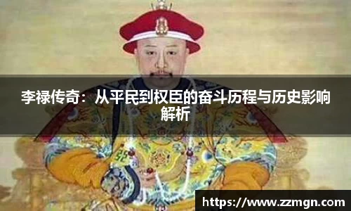 李禄传奇：从平民到权臣的奋斗历程与历史影响解析