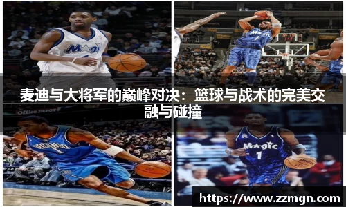 麦迪与大将军的巅峰对决：篮球与战术的完美交融与碰撞