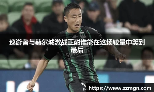 巡游者与赫尔城激战正酣谁能在这场较量中笑到最后