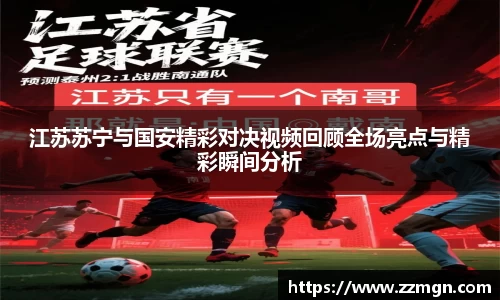 江苏苏宁与国安精彩对决视频回顾全场亮点与精彩瞬间分析