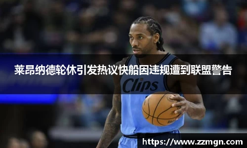 谈球吧莱昂纳德轮休引发热议快船因违规遭到联盟警告