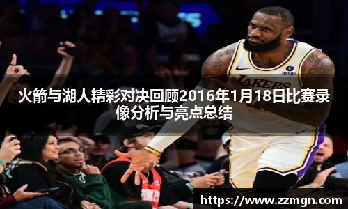 谈球吧火箭与湖人精彩对决回顾2016年1月18日比赛录像分析与亮点总结