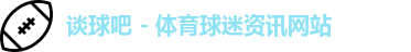 谈球吧